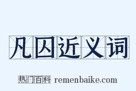 凡囚近义词是什么意思的图片